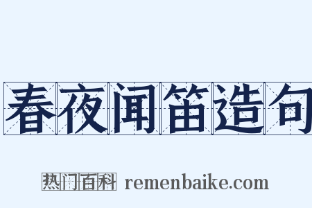 春夜闻笛造句是什么意思的图片